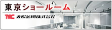 東京ショールーム