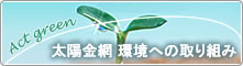 環境への取り組み