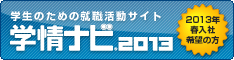 学情ナビ2013