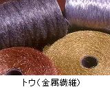 微細金属繊維：トウ（金属繊維）