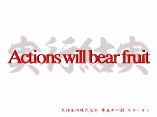 実行結実