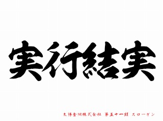 実行結実