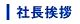 社長挨拶