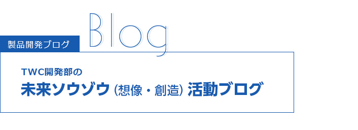 製品開発ブログ　新製品のたまご