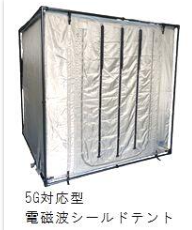 電磁波シールドルーム（５G対応電磁波シールドテント）