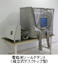 電磁波シールドルーム（電磁波シールドテント（組立式デスクトップ型））