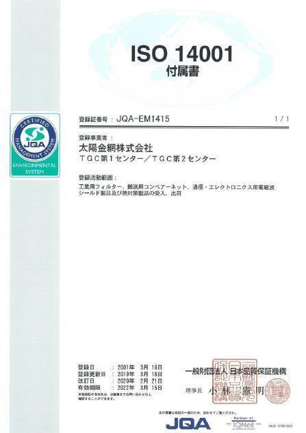 環境マネジメントシステム 会社案内 太陽金網株式会社