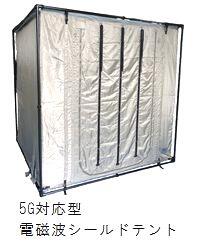 5G対応型電磁波シールドテント｜製品情報｜太陽金網株式会社
