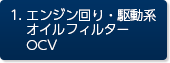 1. エンジン回り・駆動系、オイルフィルター、OCV