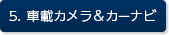 5. 車載カメラ＆カーナビ
