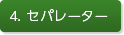 4. セパレーター